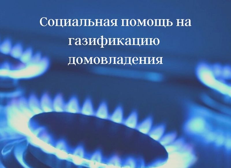 ЕДИНОВРЕМЕННАЯ МАТЕРИАЛЬНАЯ (ДЕНЕЖНАЯ) СОЦИАЛЬНАЯ ПОДДЕРЖКА НА ГАЗИФИКАЦИЮ ДОМОВЛАДЕНИЙ.