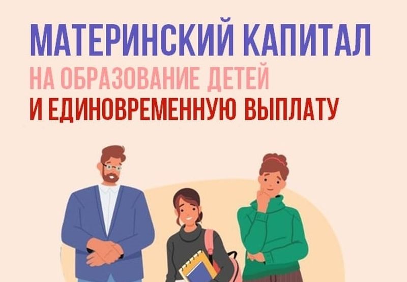 Материнский капитал от Соцфонда - на образование детей и другие важные задачи.