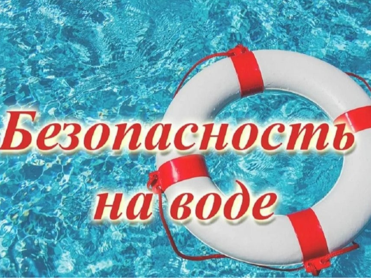 Разъяснительная работа с населением  по вопросам безопасности на водных объектах в летний период.