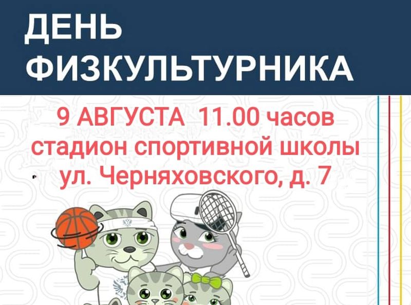 В субботу, 9 августа, на стадионе спортивной школы состоятся праздничные мероприятия, посвященные Всероссийскому Дню физкультурника.