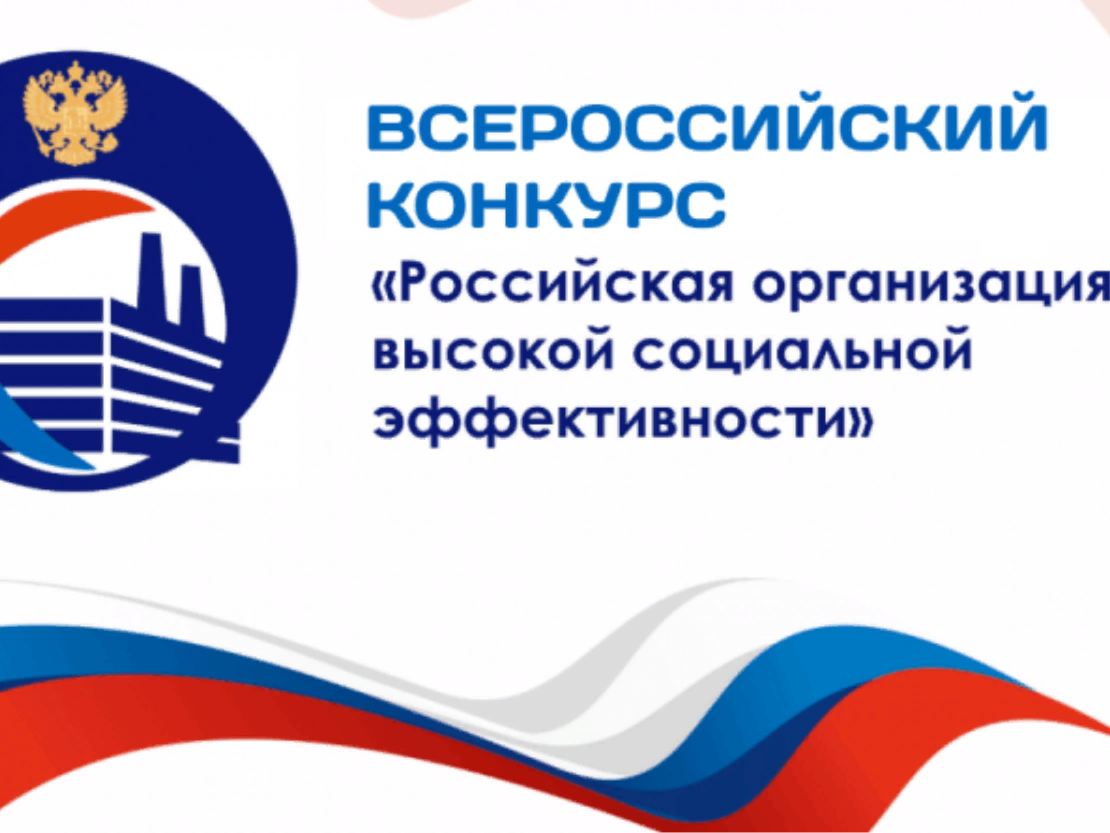 О Всероссийском конкурсе «Российская организация высокой социальной эффективности».