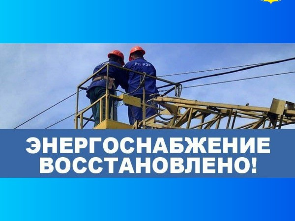 На территории Демянского округа электроснабжение полностью восстановлено.