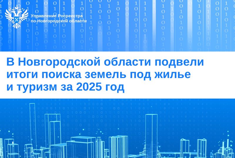 В Новгородской области подвели итоги поиска земель под жилье и туризм за 2025 год.