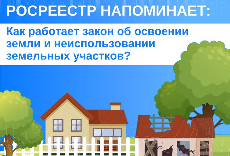 Новгородский Росреестр напоминает: Как работает закон об освоении земли и неиспользовании земельных участков?.