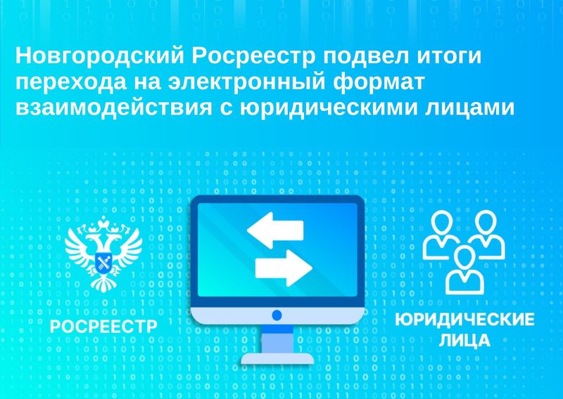 Новгородский Росреестр подвел итоги перехода на электронный формат взаимодействия с юридическими лицами.