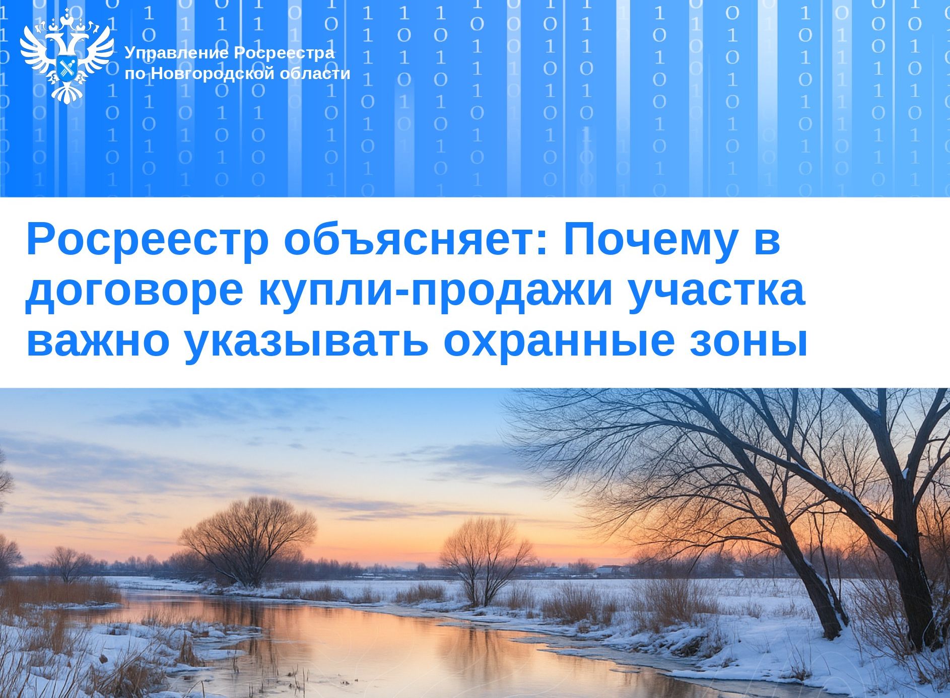 Росреестр объясняет: Почему в договоре купли-продажи участка важно указывать охранные зоны.