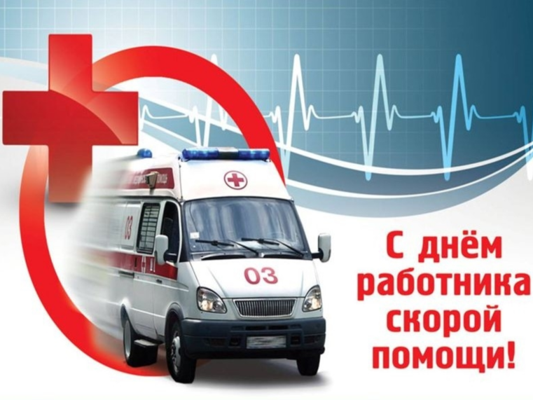 Уважаемые работники и ветераны скорой медицинской помощи!.