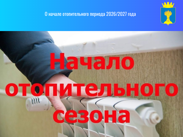 О начале отопительного периода 2026/2027 года.