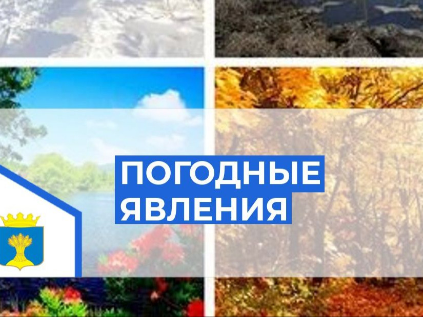 Неблагоприятные погодные явления.