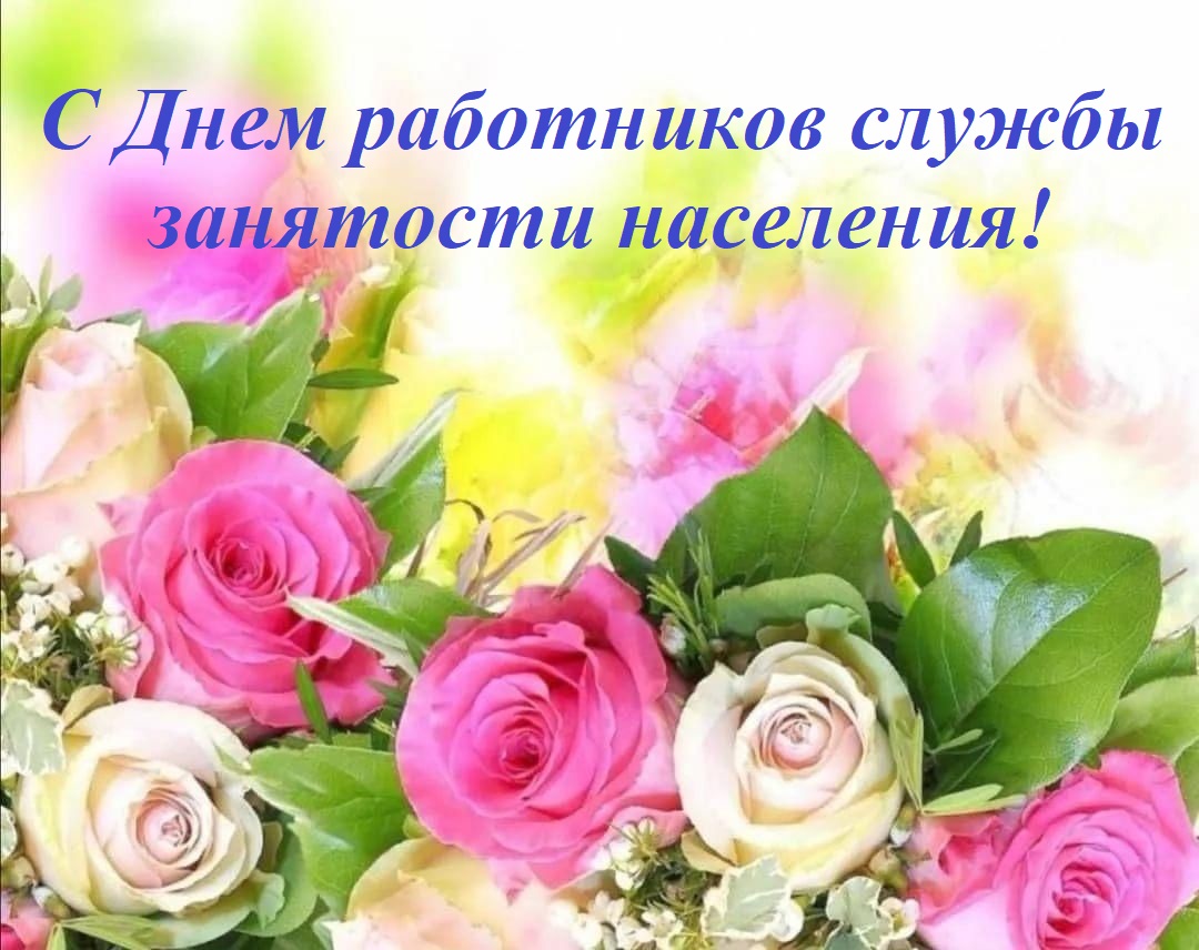 Уважаемые сотрудники Отдела занятости населения Демянского района!.