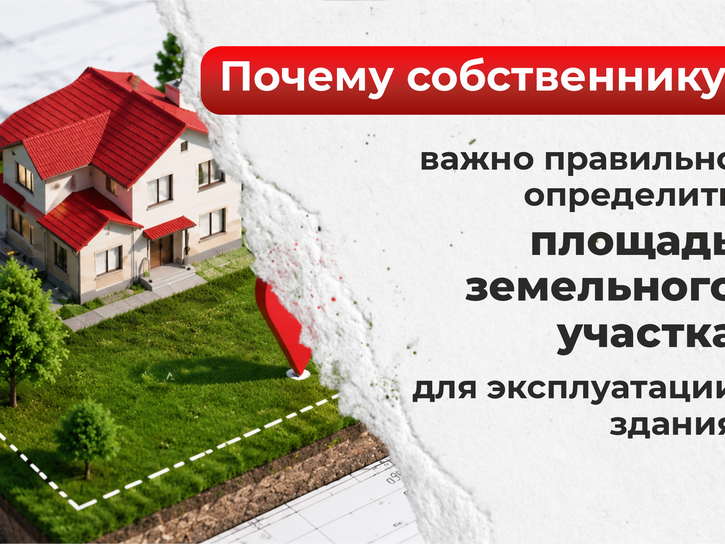 Почему собственнику важно правильно определить площадь земельного участка для эксплуатации здания.