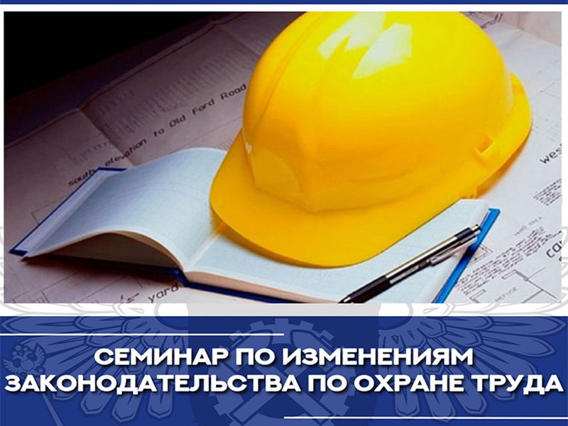 Семинар по вопросам охраны труда.