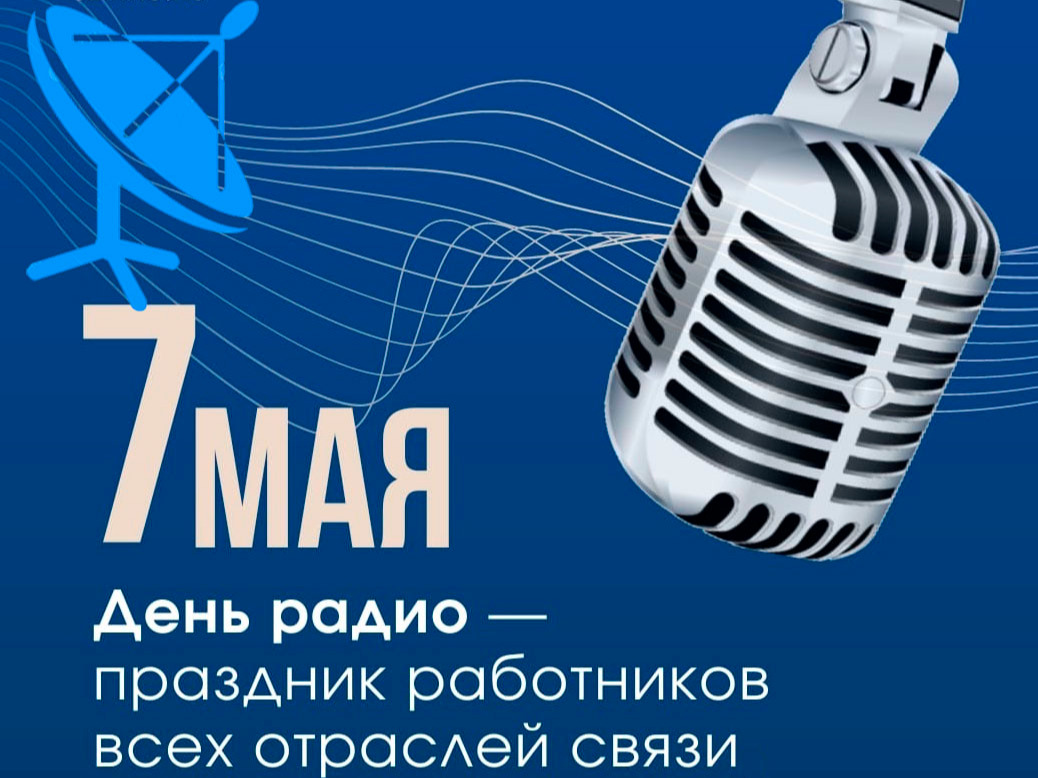 7 мая в России отмечают День радио — праздник всех, кто работает в сфере связи.