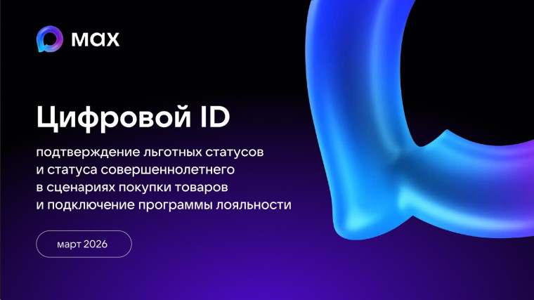 Цифровой ID в розничной торговле для подтверждения возраст и льгот.