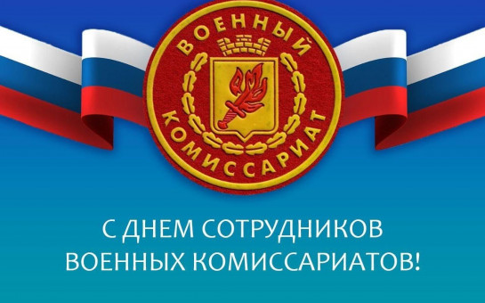 Уважаемые сотрудники и ветераны военного комиссариата!.